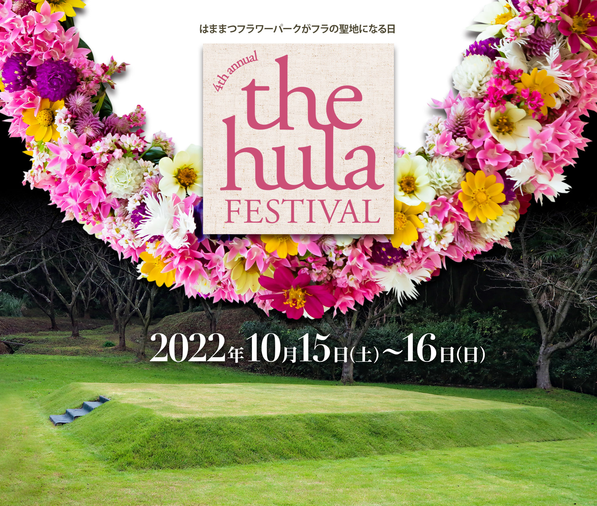 The Hula Festival　ザ・フラ・フェスティバル〜2022年10月15日（土）〜16日（日）、はままつフラワーパークがフラの聖地になる日