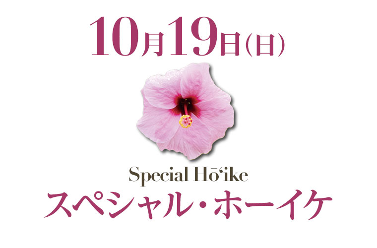 スペシャル・ホーイケ