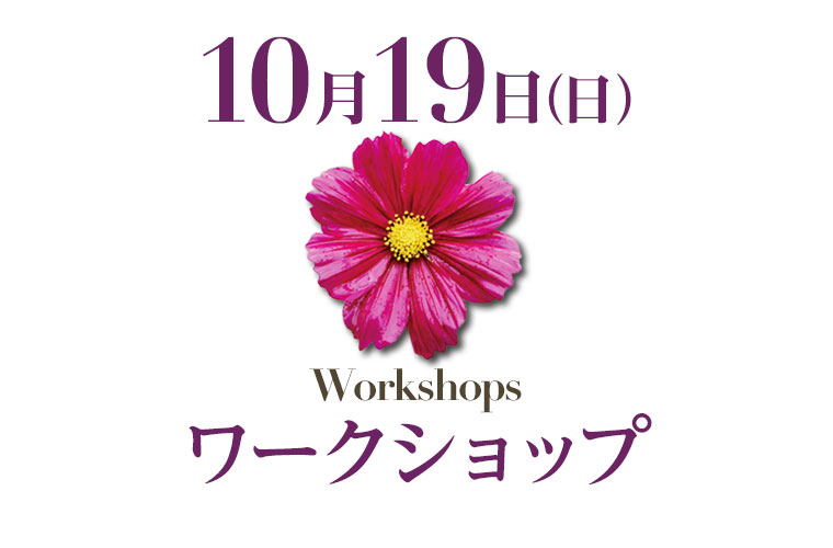 ワークショップ